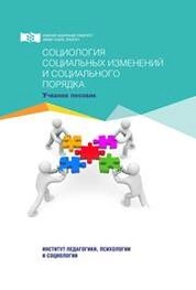 Социология социальных изменений и социального порядка