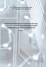 Интеграция мигрантов в поликультурной среде сибирского региона средствами электронной платформы непрерывного образования