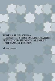 Теория и практика поликультурного образования: результаты проекта ALLMEET программы TEMPUS