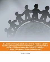 Практика взаимодействия Сибирского региона в сфере реализации государственной национальной политики: поликультурная образовательная платформа Сибирского федерального университета