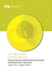 Общественно­политическая борьба в Енисейской губернии (март 1917 – ноябрь 1918 г.)