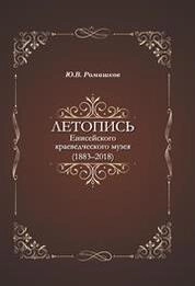 Летопись Енисейского краеведческого музея (1883-2018)