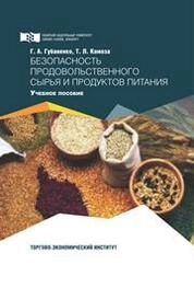 Безопасность продовольственного сырья и продуктов питания