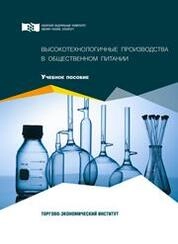 Высокотехнологичные производства в общественном питании