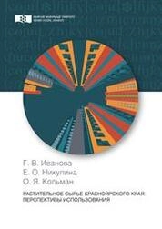 Растительное сырье Красноярского края: перспективы использования