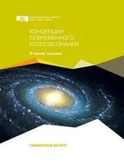 Концепции современного естествознания