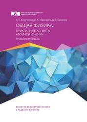 Общая физика. Прикладные аспекты атомной физики
