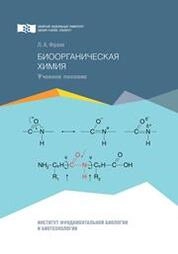 Биоорганическая химия