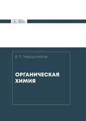 Органическая химия