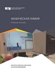 Физическая химия