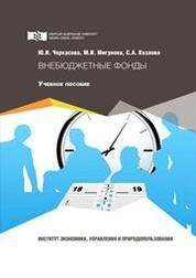 Внебюджетные фонды