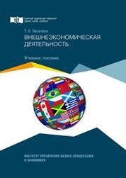 Внешнеэкономическая деятельность