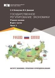 Государственное регулирование экономики: в 2 ч. Ч. 1