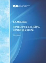 Квантовая экономика взаимодействий