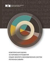 Комплексная оценка устойчивости развития социоэколого-экономических систем регионов Сибири