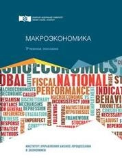 Макроэкономика