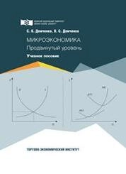 Микроэкономика. Продвинутый уровень