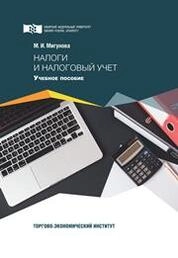 Налоги и налоговый учет