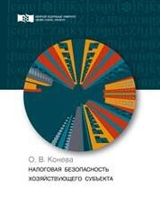 Налоговая безопасность хозяйствующего субъекта