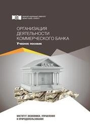Организация деятельности коммерческого банка