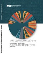 Основные факторы макроэкономической динамики России