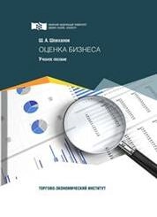 Оценка бизнеса