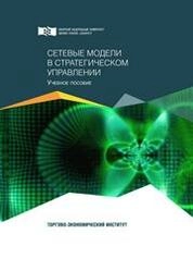 Сетевые модели в стратегическом управлении