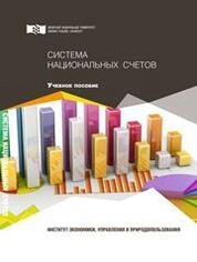 Система национальных счетов