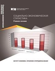 Социально-экономическая статистика