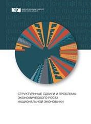 Структурные сдвиги и проблемы экономического роста национальной экономики