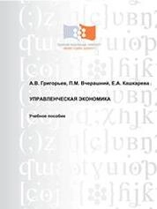 Управленческая экономика