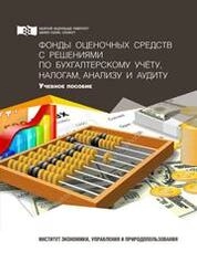 Фонды оценочных средств с решениями по бухгалтерскому учёту, налогам, анализу и аудиту