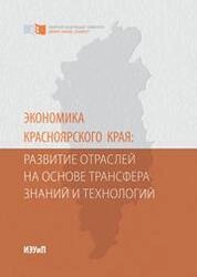 Экономика Красноярского края: развитие отраслей на основе трансфера знаний и технологий