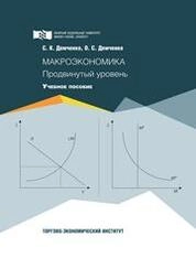 Макроэкономика. Продвинутый уровень