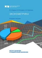 Эконометрика