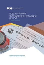 Подтверждение соответствия продукции и услуг
