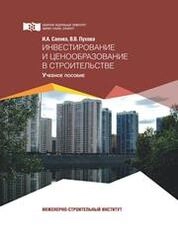 Инвестирование и ценообразование в строительстве
