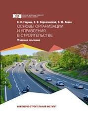 Основы организации и управления в строительстве