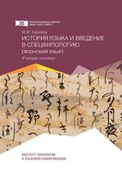 История языка и введение в спецфилологию (японский язык)
