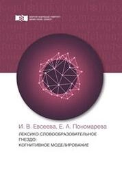 Лексико-словообразовательное гнездо: когнитивное моделирование