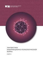 Лингвистика информационно-психологической войны. Книга II