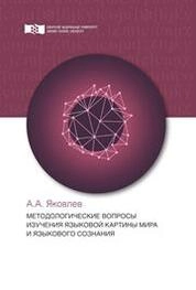 Методологические вопросы изучения языковой картины мира и языкового сознания