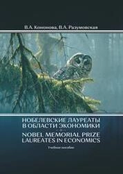 Нобелевские лауреаты в области экономики