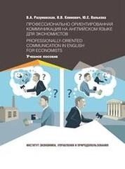 Профессионально ориентированная коммуникация на английском языке для экономистов = Professionally-oriented Communication in English for Economists