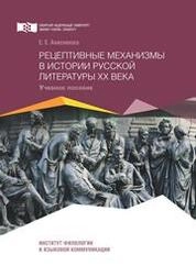 Рецептивные механизмы в истории русской литературы XX века