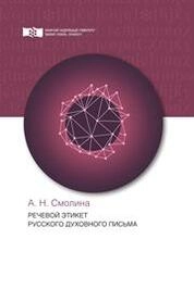 Речевой этикет русского духовного письма