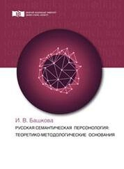 Русская семантическая персонология: теоретико-методологические основания