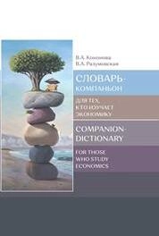 Словарь-компаньон для тех, кто изучает экономику = Companion-dictionary for those who study economics