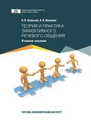 Теория и практика эффективного речевого общения
