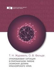 Этноязыковая ситуация в приграничном районе (Усинская долина Красноярского края)